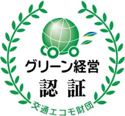 グリーン経営認証