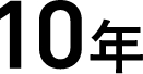 平均継続年数10年